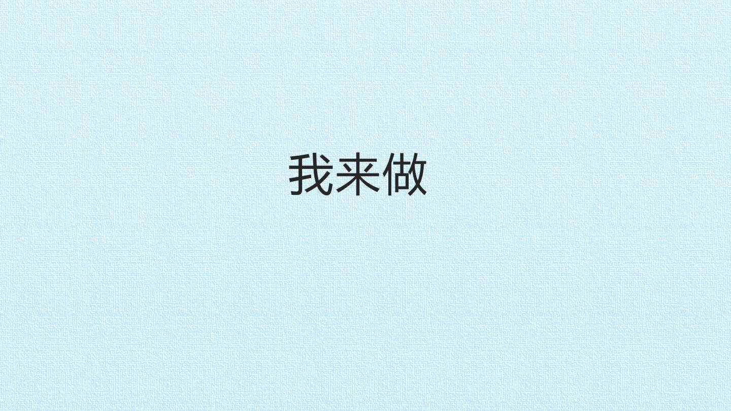 我来做_课件1