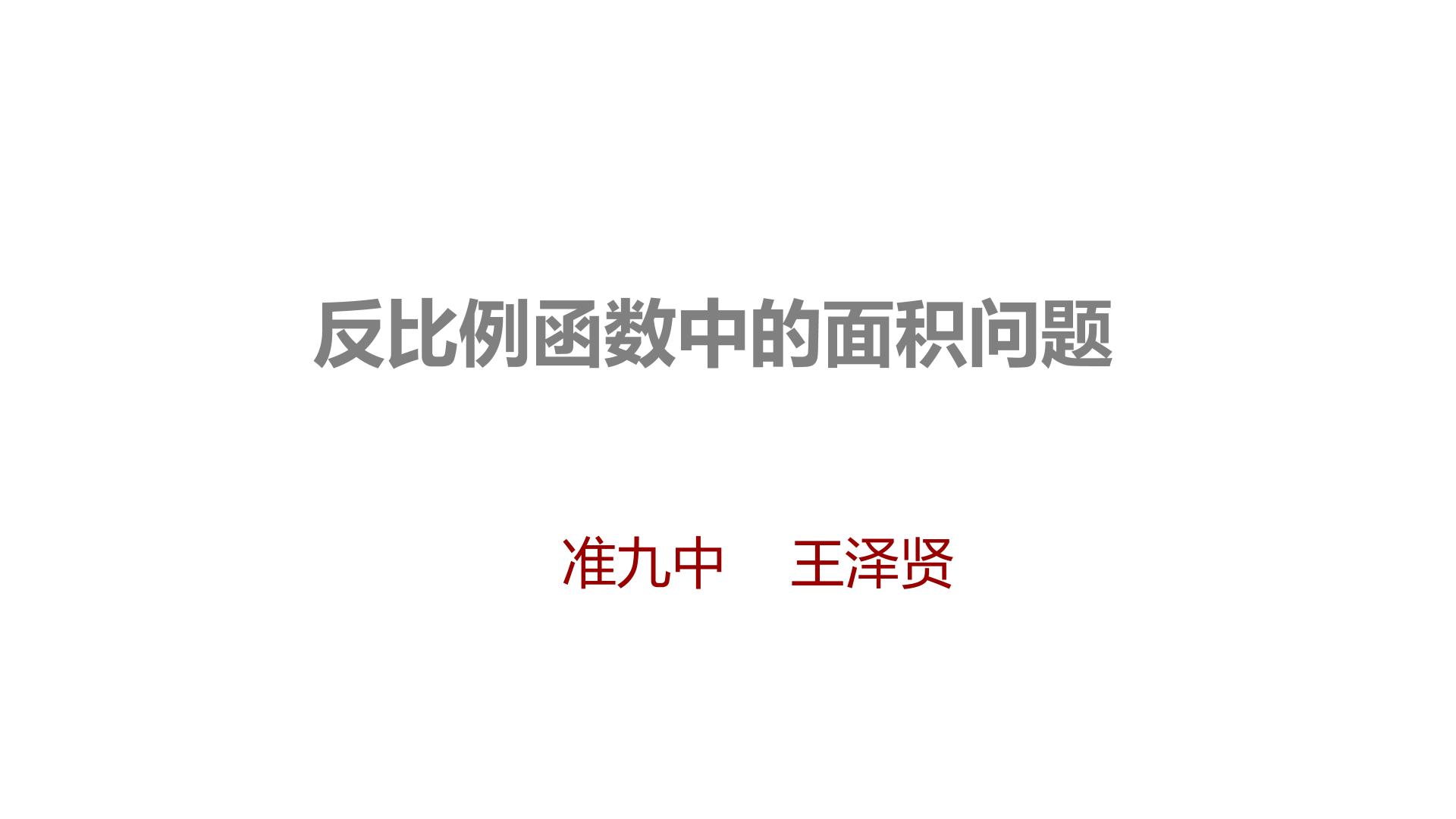 反比例函数中的面积问题