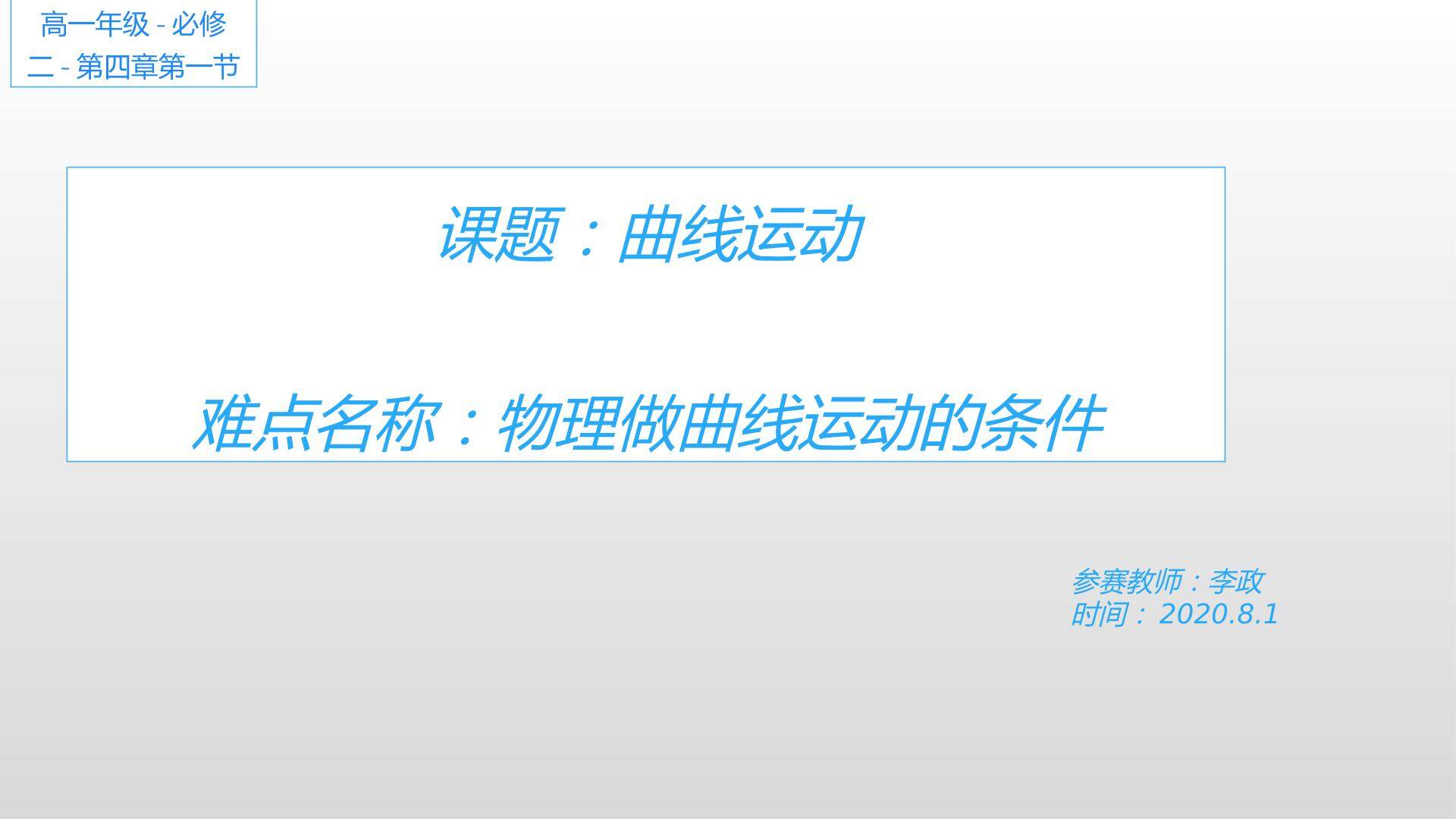 曲线运动