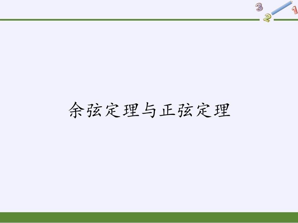 余弦定理与正弦定理