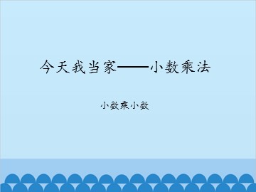 今天我当家——小数乘法-小数乘小数_课件1