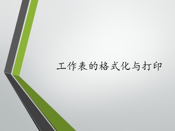 工作表的格式化与打印_课件1