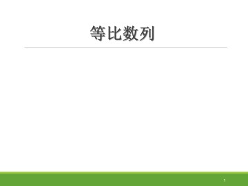 等比数列_课件35
