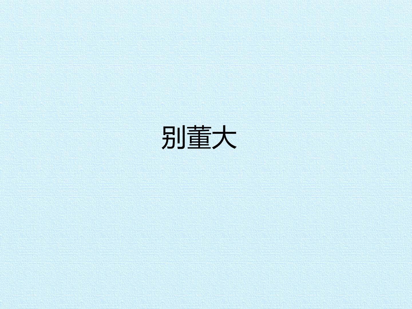别董大_课件1