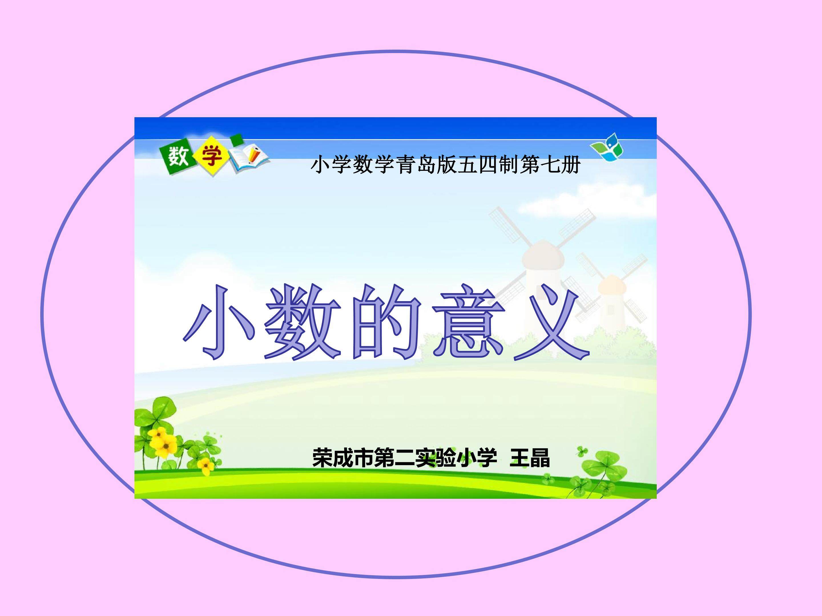 【课件设计】小数的意义_数学_小学_王晶