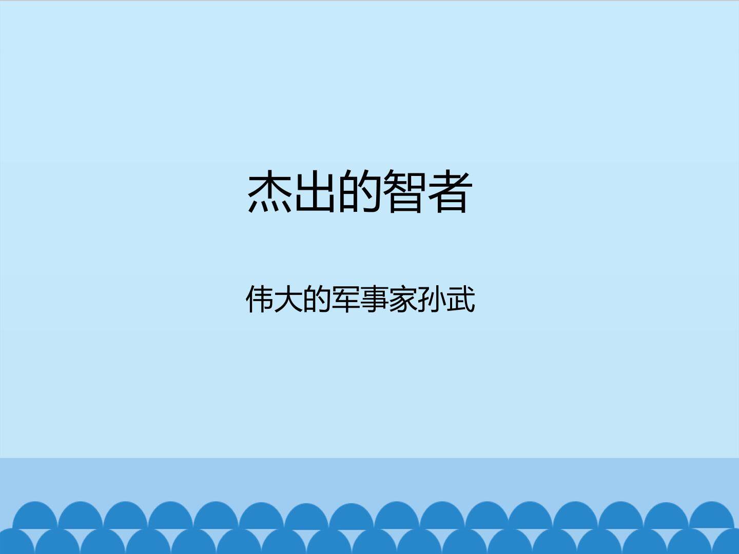 杰出的智者-伟大的军事家孙武_课件1