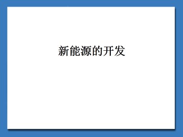 新能源的开发_课件1