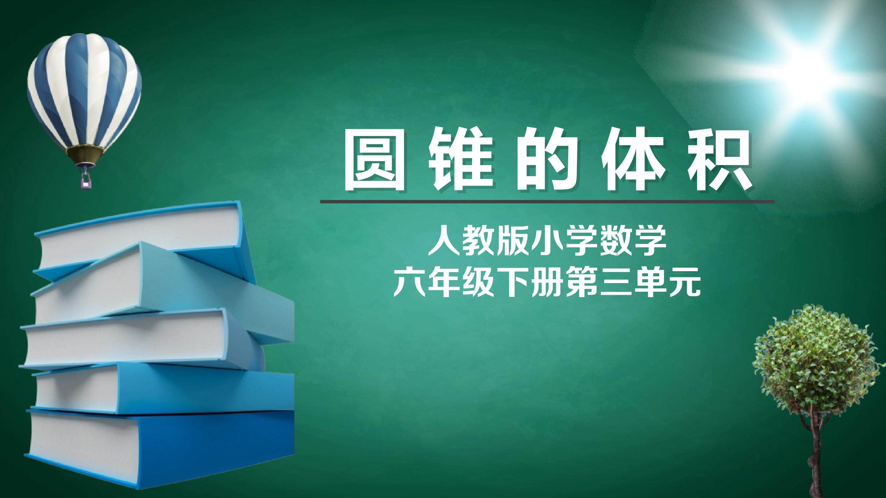 圆锥的体积