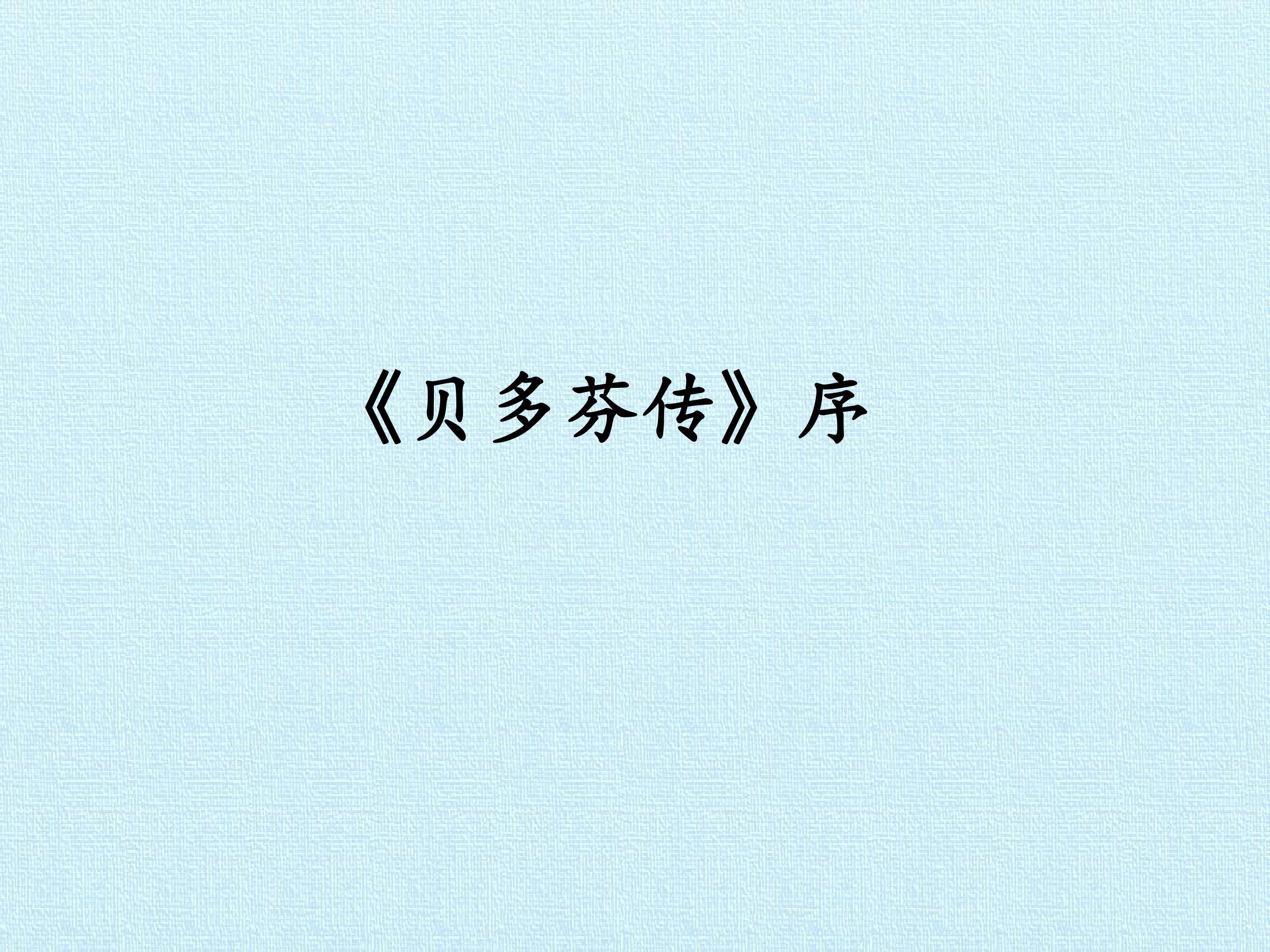 《贝多芬传》序
