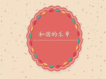 和谐的乐章_课件1