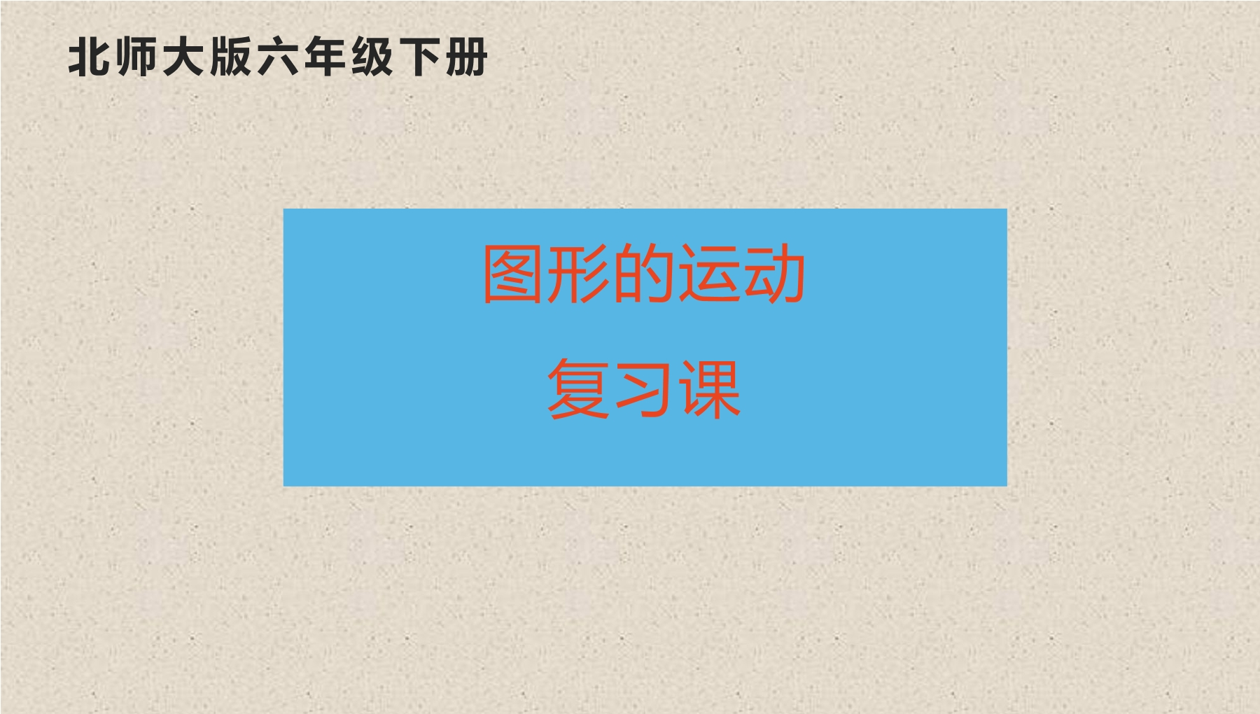 【★★】6年级下册数学北师大版第3单元复习课件