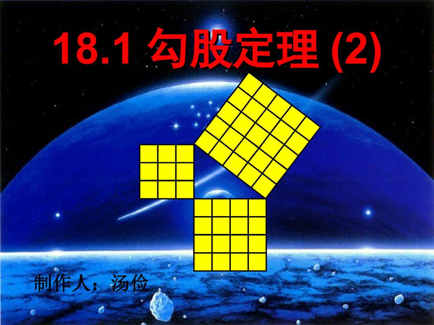 勾股定理（2）（面向特色班）1