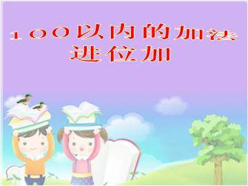 进位加_课件3