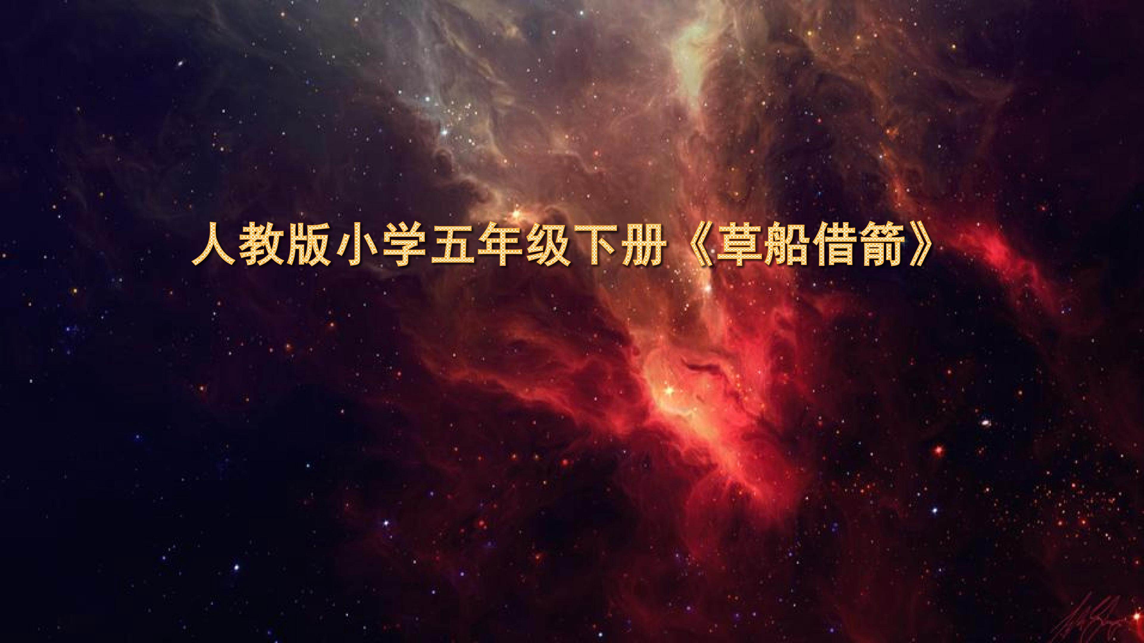 草船借箭
