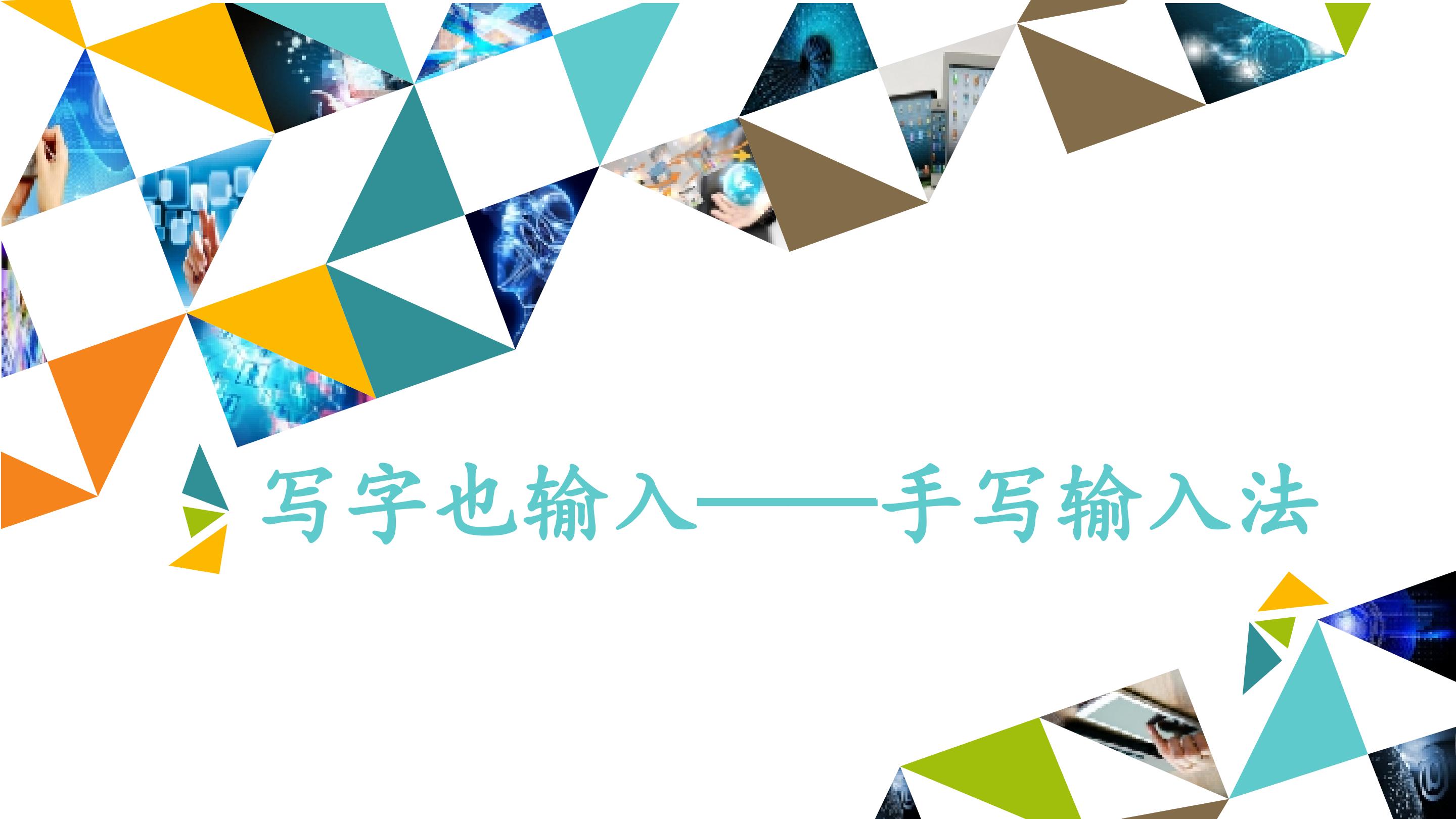 写字也输入——手写输入法_课件1