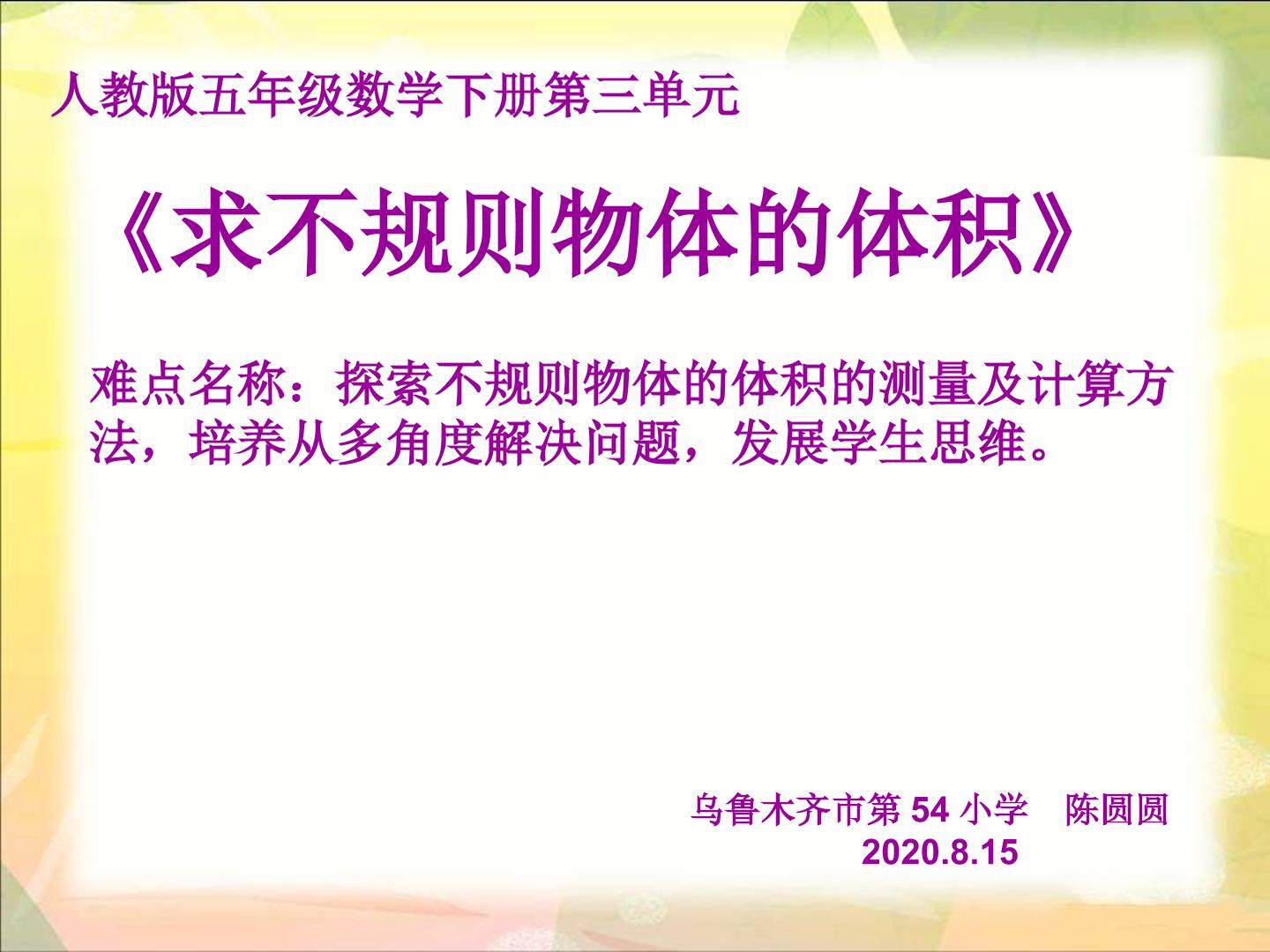 排水法求不规则物体体积