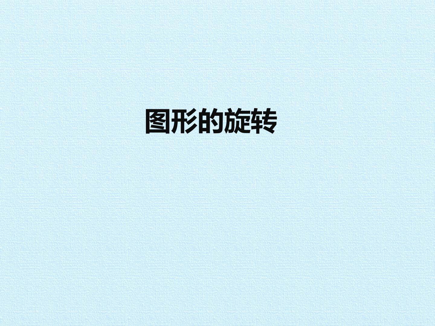 图形的旋转_课件1