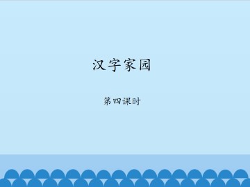 汉字家园-第四课时_课件1