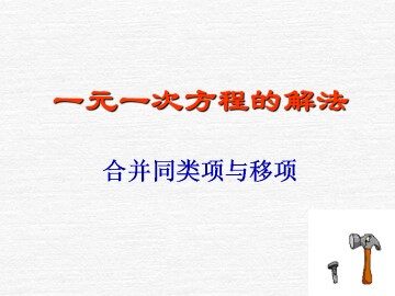 解一元一次方程（一）----合并同类项与移项_课件7