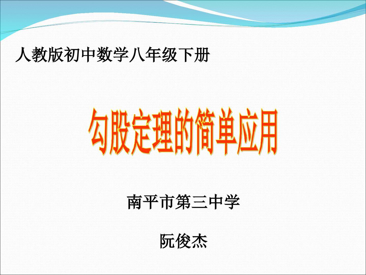 勾股定理的简单应用(人教版初中数学八年级下册)