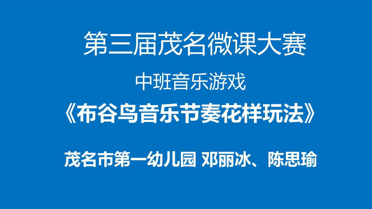 中班音乐活动：布谷鸟音乐节奏的花样玩法