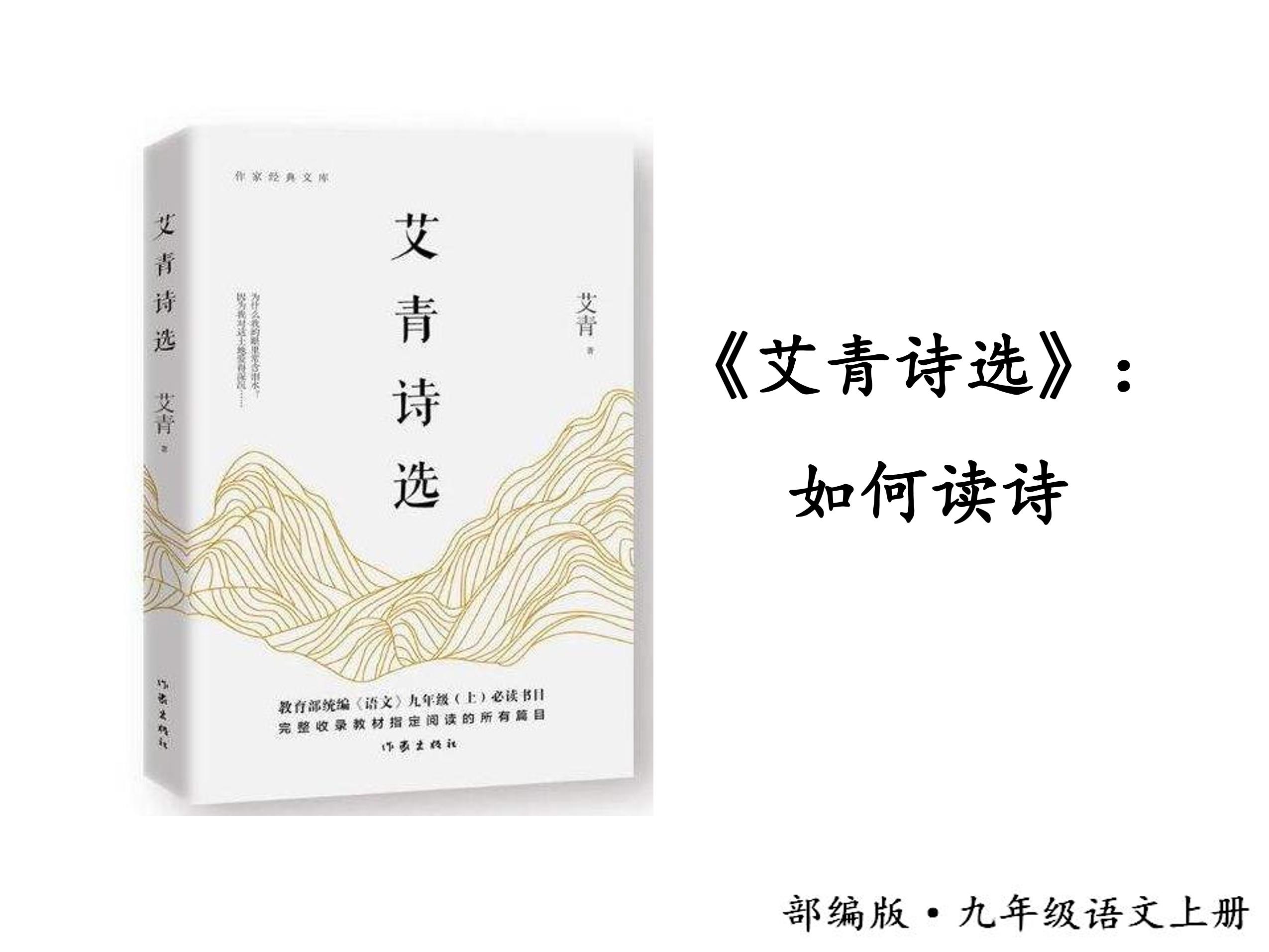 【★★】9年级语文部编版上册课件第一单元名著导读《艾青诗选》如何读诗（共29张PPT）