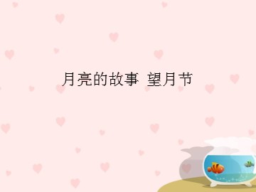 月亮的故事  望月节_课件1