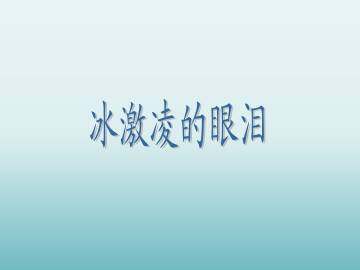 冰激凌的眼泪_课件1