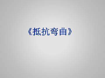 抵抗弯曲_课件1