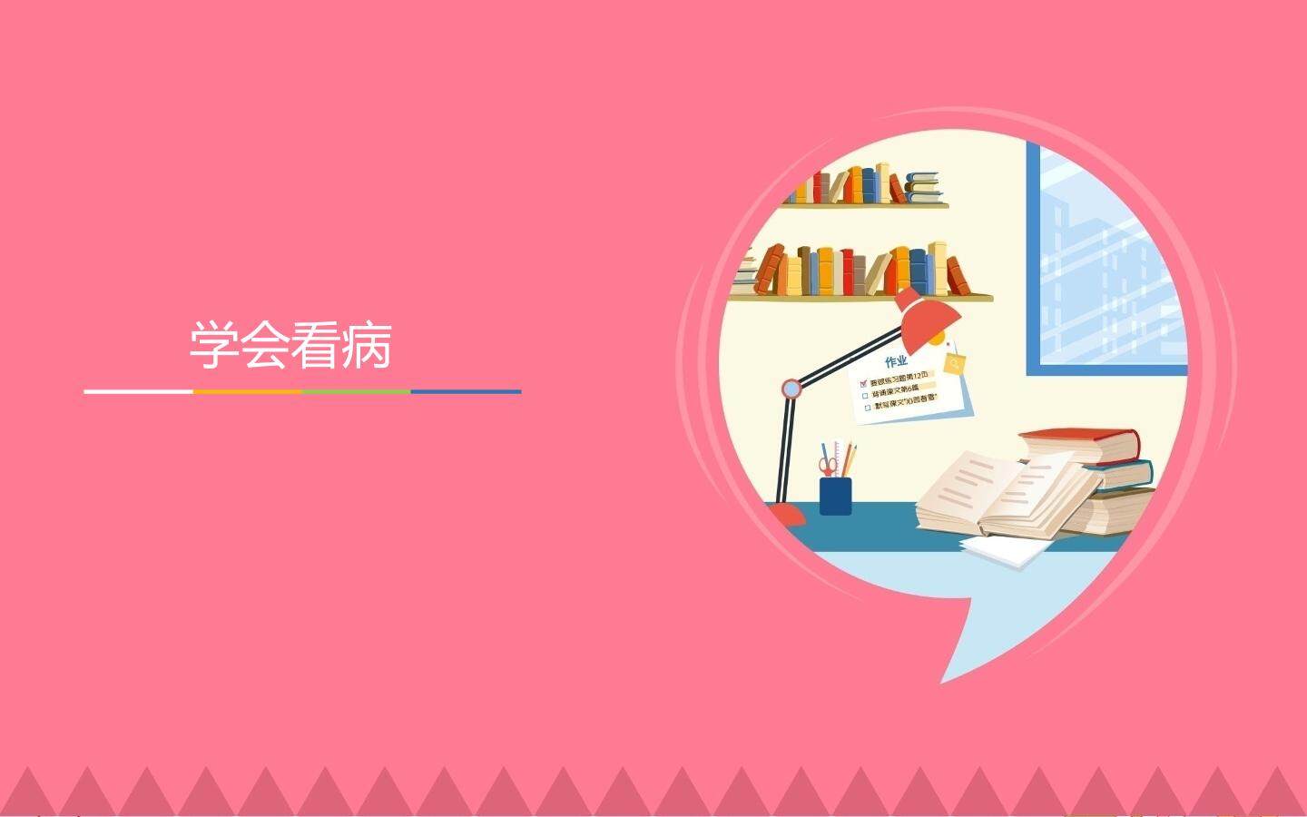 互动课件-学会看病-第一课时