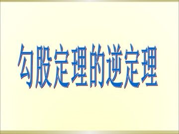 勾股定理的逆定理_课件2