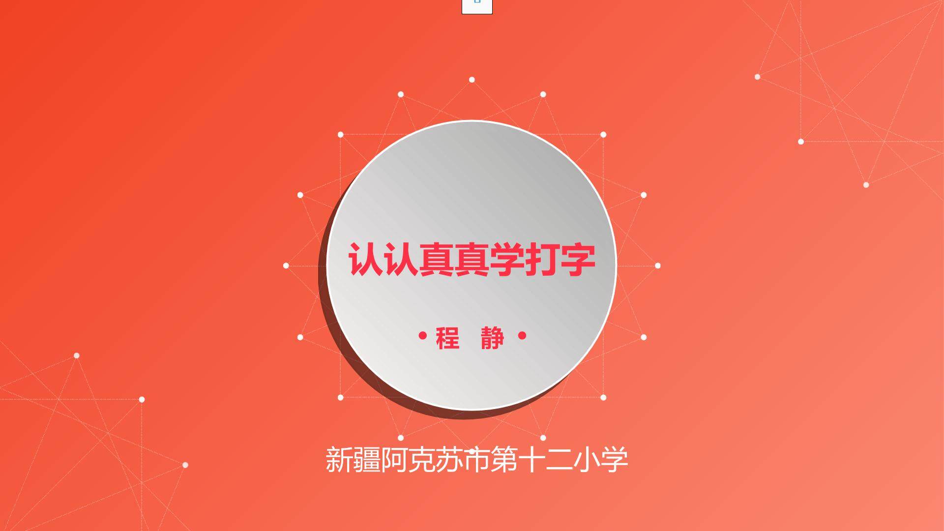 认认真真学打字
