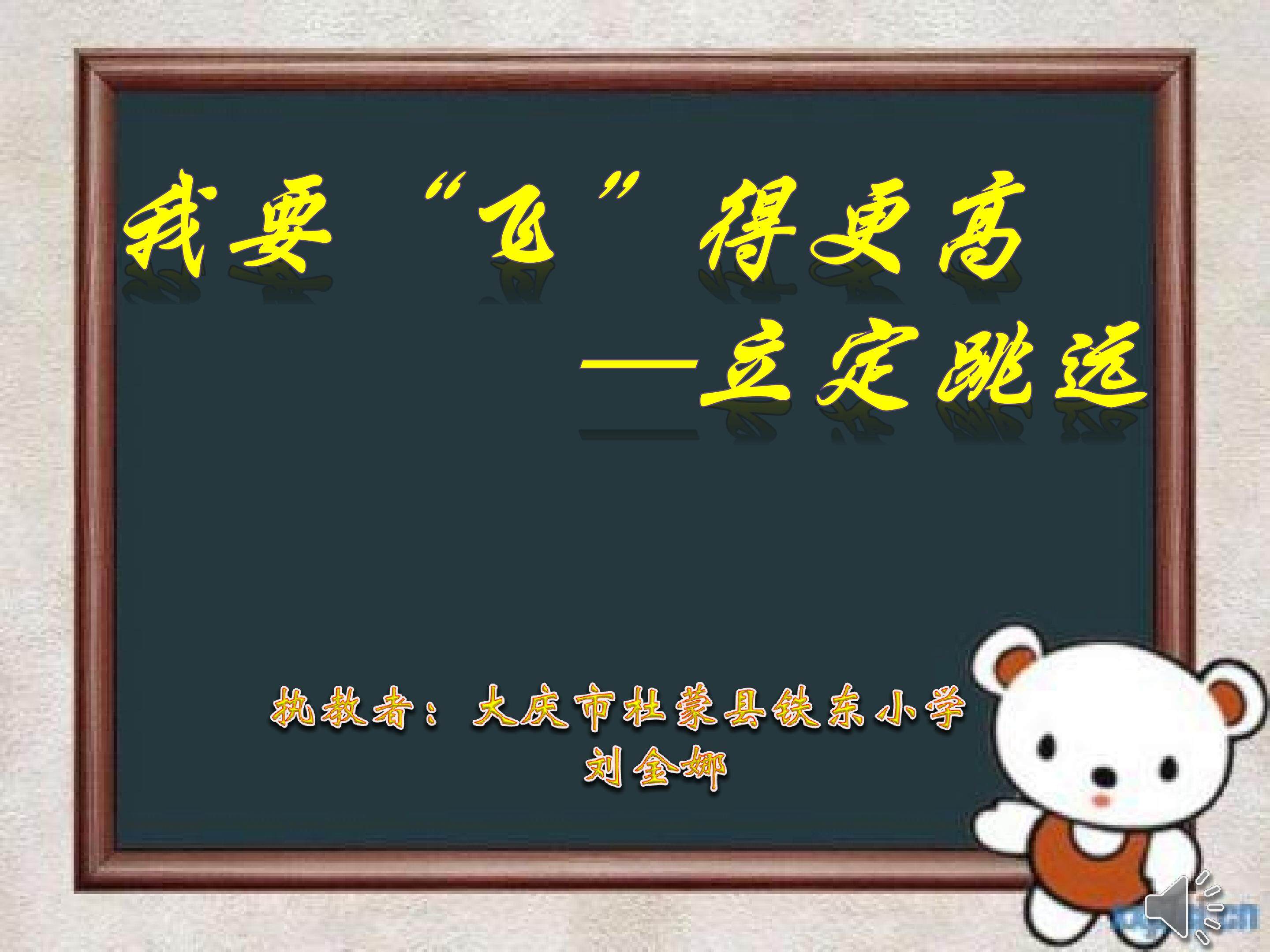 我要飞得更高-立定跳远