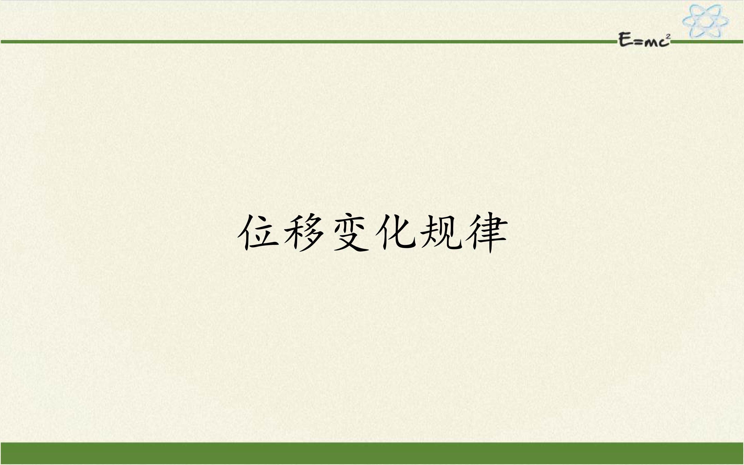 位移变化规律