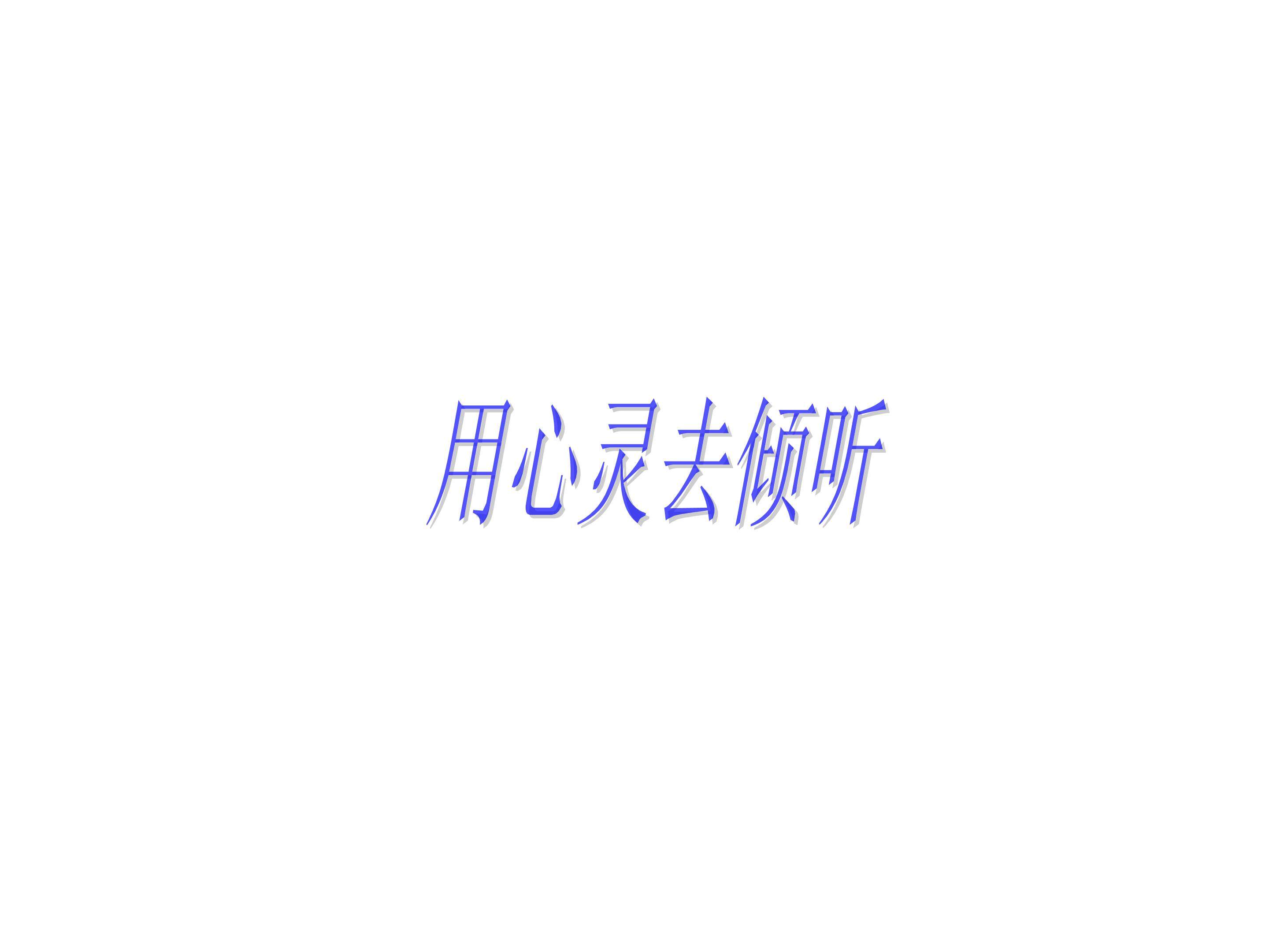 用心灵去倾听_课件2