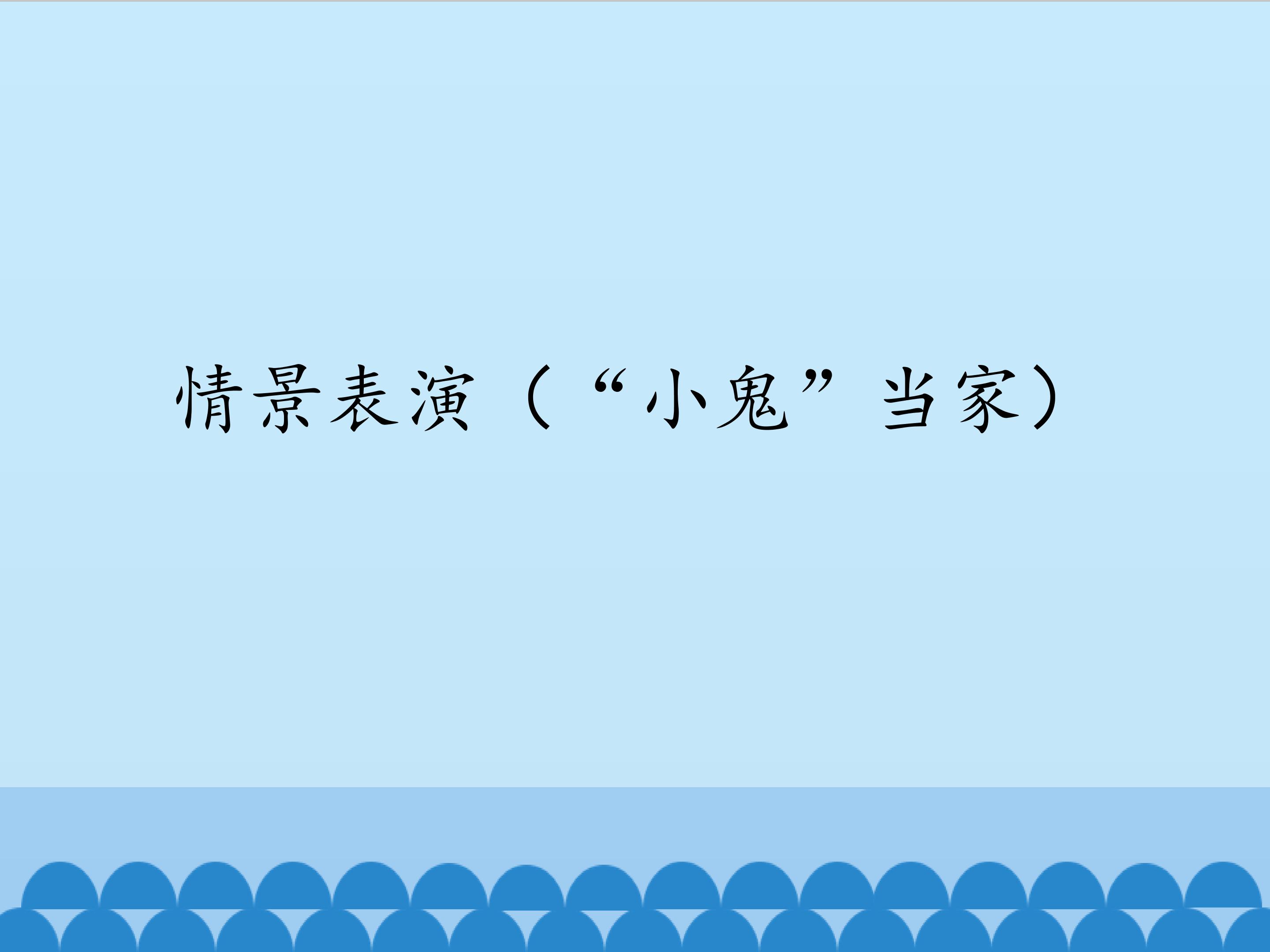 情景表演（“小鬼”当家）_课件1
