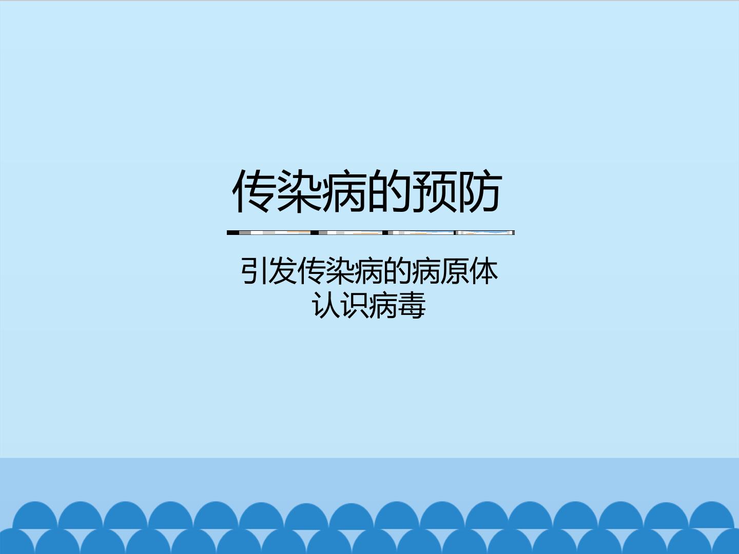 传染病的预防-引发传染病的病原体 认识病毒_课件1