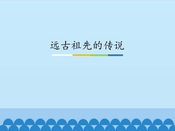 远古祖先的传说_课件1