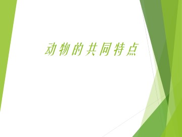 动物有哪些相同特点_课件1