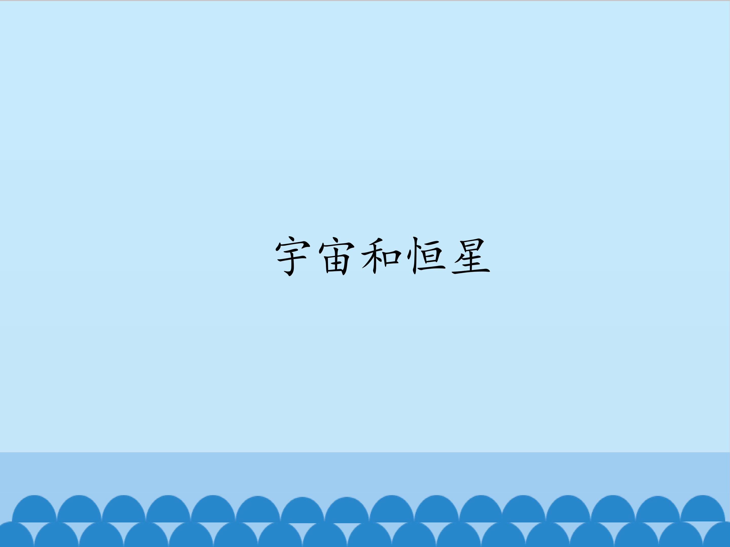 宇宙和恒星