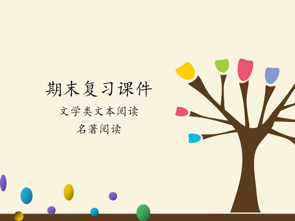 人教版（部编版）初中语文七年级下册专题 文学类文本阅读与名著阅读