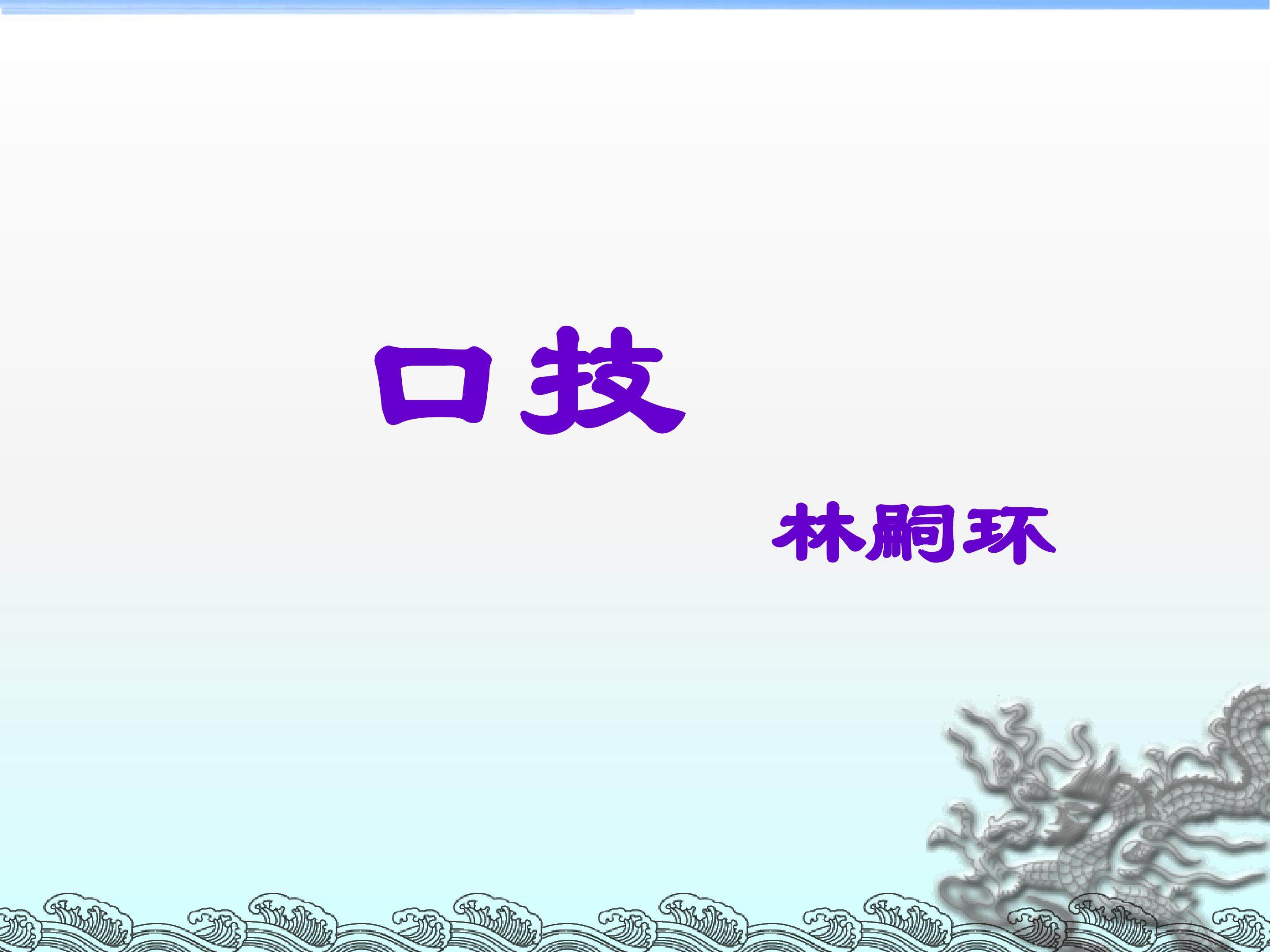 口技_课件15