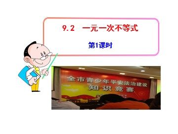 9.2 一元一次不等式