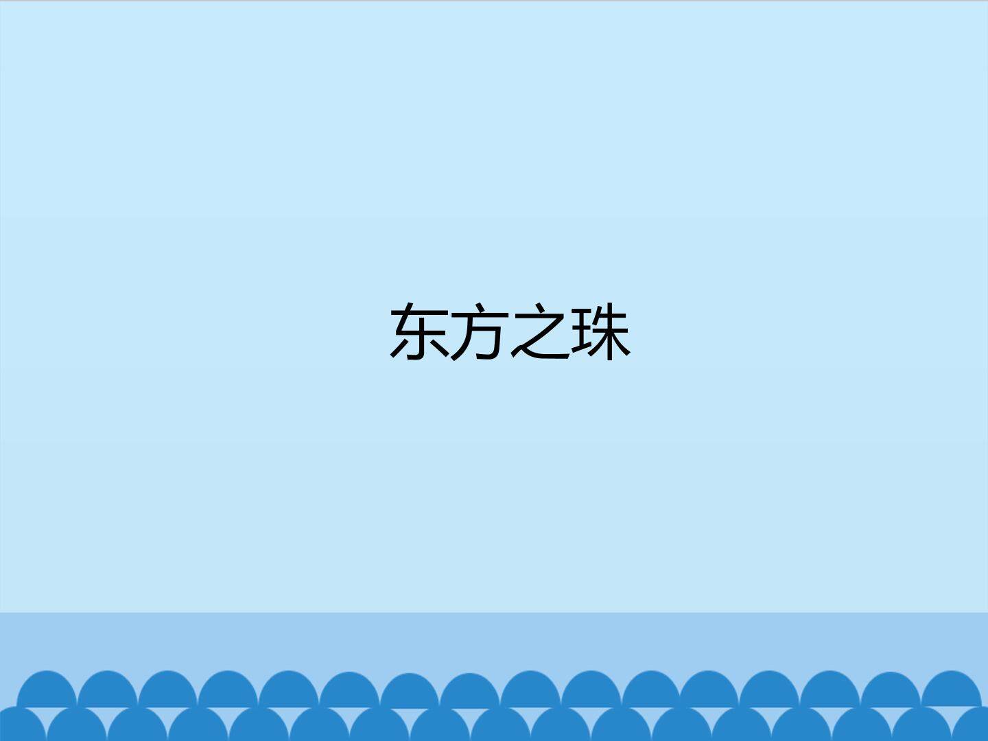 东方之珠
