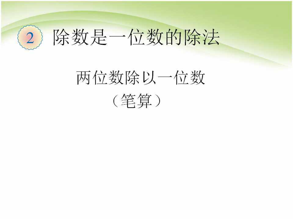 两位数除以一位数笔算
