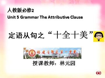 林元园 修改后的 定语从句之十全十美