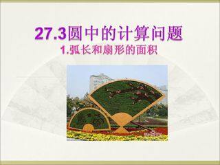 弧长和扇形的面积