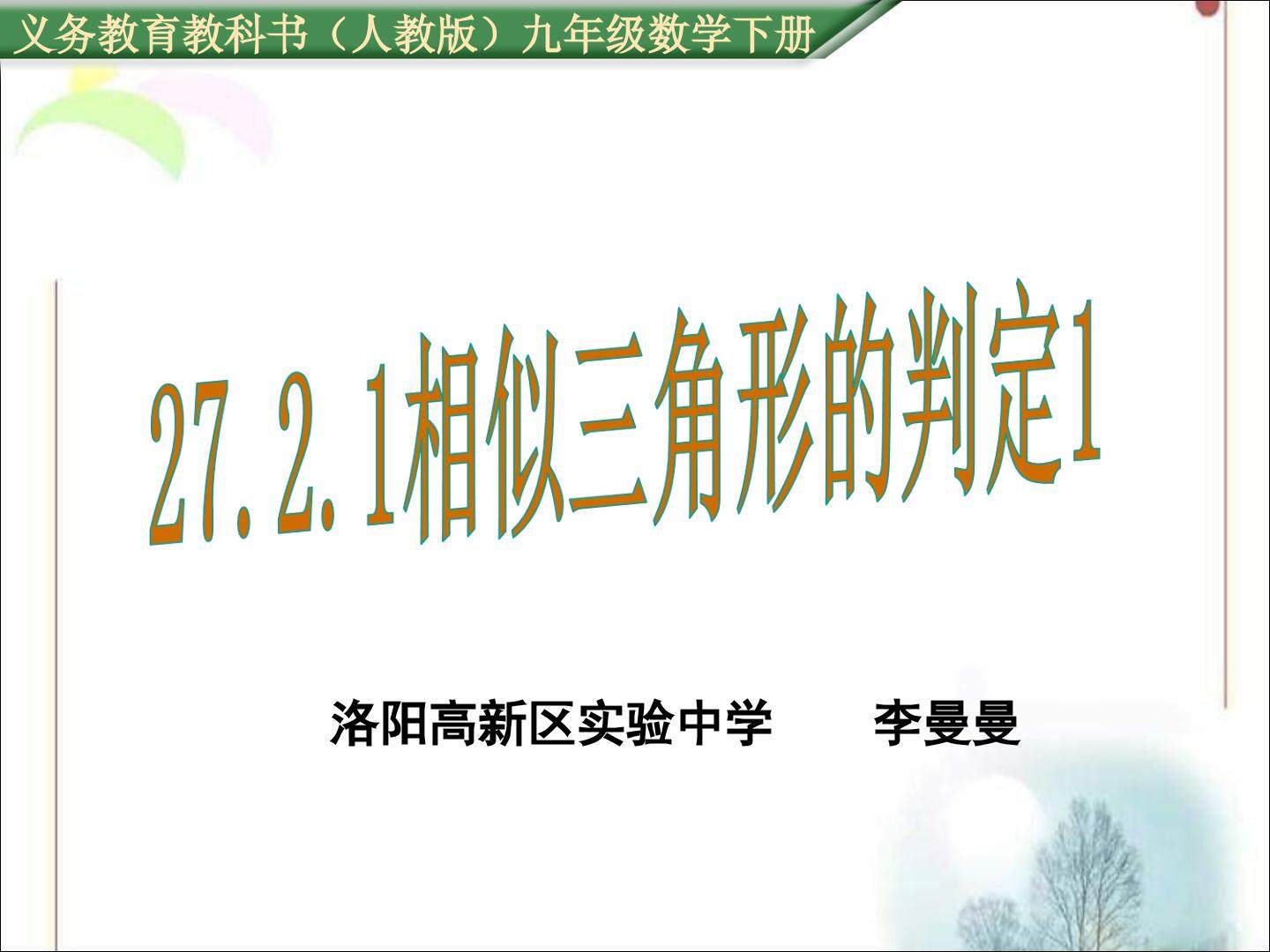 探究判定三角形相似的第一个定理