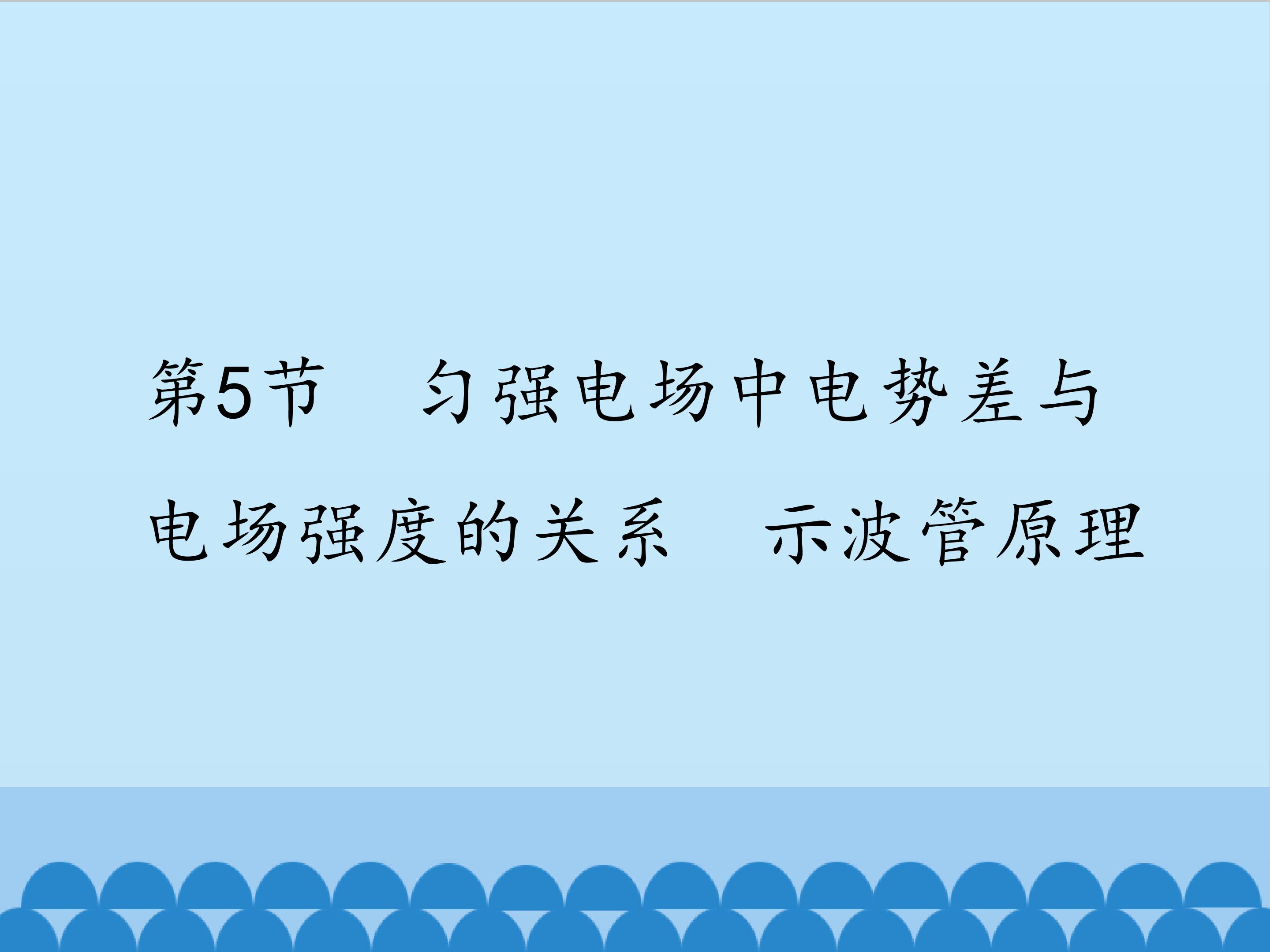 匀强电场中电势差与电场强度的关系　示波管原理