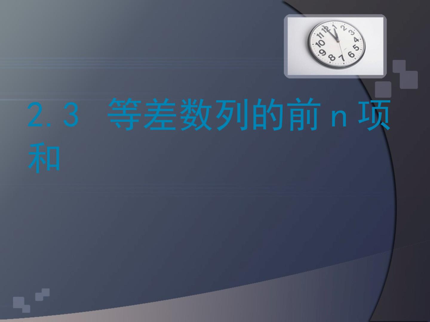 等差数列的前n项和公式
